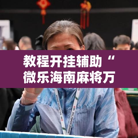 教程开挂辅助“微乐海南麻将万能开挂器免费”(透视挂)辅助透视教程