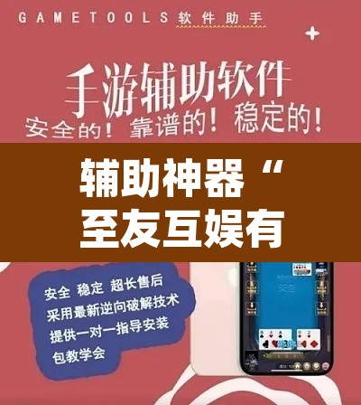辅助神器“至友互娱有开挂方法么	”(透视挂)辅助透视教程