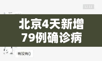 北京4天新增79例确诊病例›北京4日新增病例活动轨迹