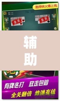 辅助神器“微乐安徽麻将有挂吗	”(透视挂)辅助透视教程