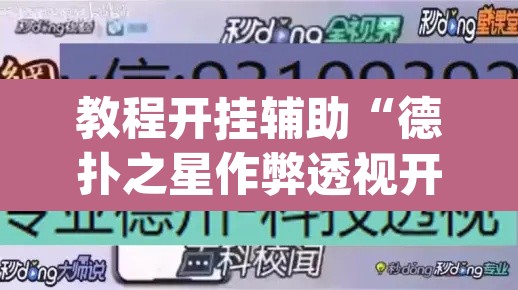 教程开挂辅助“德扑之星作弊透视开挂方法”(透视挂)辅助透视教程