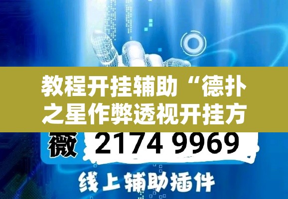 教程开挂辅助“德扑之星作弊透视开挂方法”(透视挂)辅助透视教程