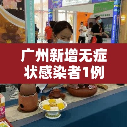广州新增无症状感染者1例 → 广州新增无症状感染者轨迹