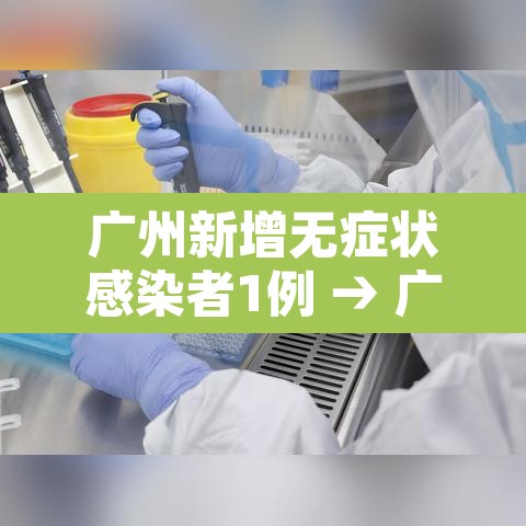 广州新增无症状感染者1例 → 广州新增无症状感染者轨迹