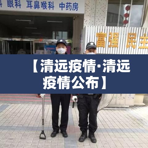 【清远疫情·清远疫情公布】