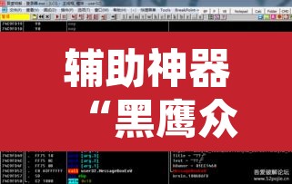 辅助神器“黑鹰众玩辅助挂”(透视挂)辅助透视教程