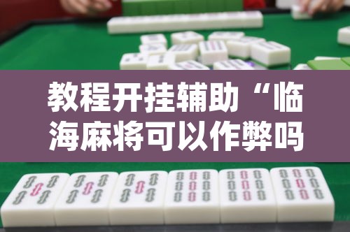 教程开挂辅助“临海麻将可以作弊吗”(透视挂)辅助透视教程