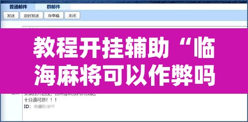 教程开挂辅助“临海麻将可以作弊吗”(透视挂)辅助透视教程