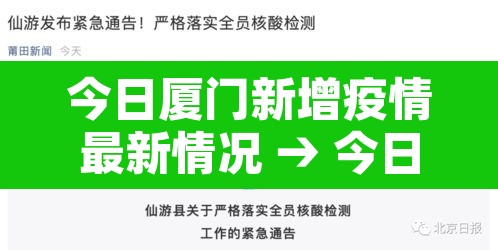 今日厦门新增疫情最新情况 → 今日厦门最新疫情数据