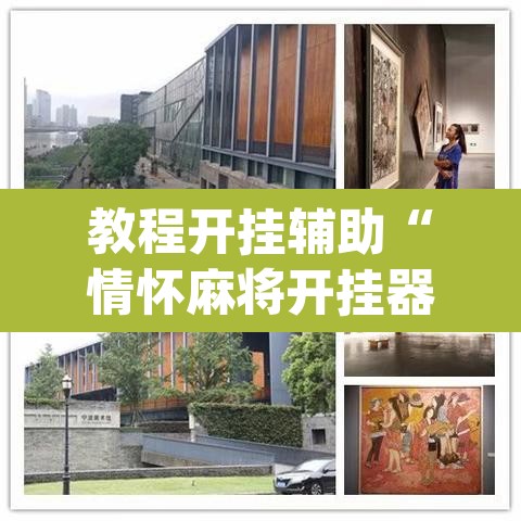 教程开挂辅助“情怀麻将开挂器下载”(透视挂)辅助透视教程