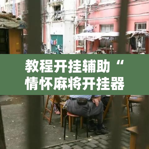 教程开挂辅助“情怀麻将开挂器下载”(透视挂)辅助透视教程