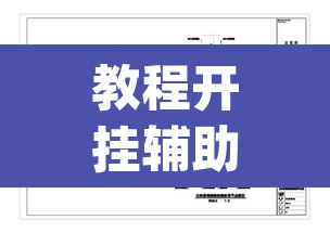 教程开挂辅助“中至窝龙有挂吗可以开挂的”(透视挂)辅助透视教程