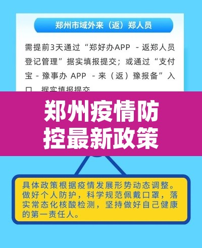 郑州疫情防控最新政策›郑州疫情防控最新规定