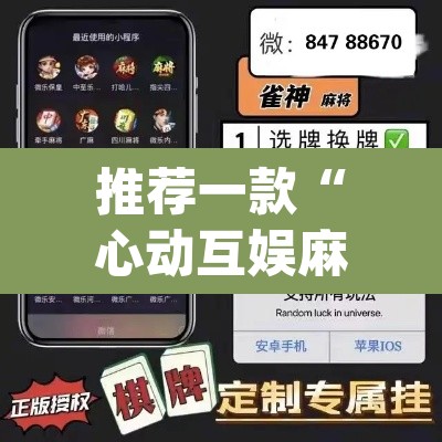推荐一款“心动互娱麻将开挂神器下载	”(透视挂)辅助透视教程