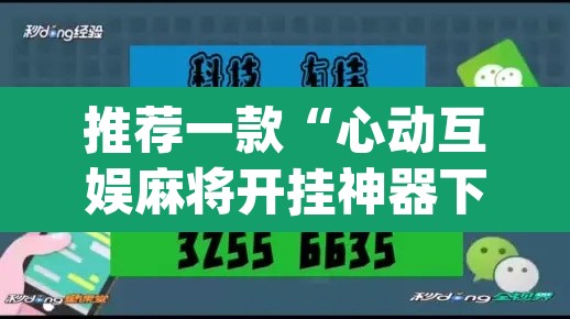 推荐一款“心动互娱麻将开挂神器下载	”(透视挂)辅助透视教程