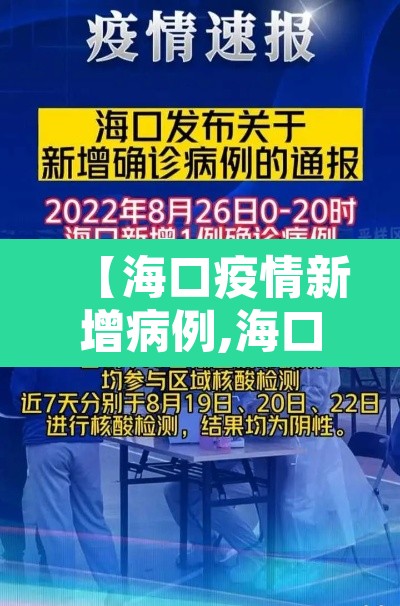 【海口疫情新增病例,海口疫情新增病例活动轨迹】