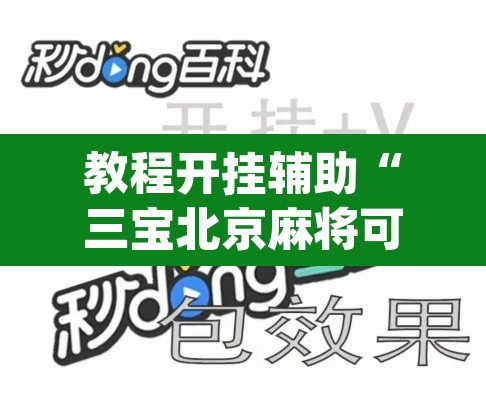 教程开挂辅助“三宝北京麻将可以透明吗”(透视挂)辅助透视教程