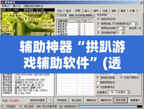 辅助神器“拱趴游戏辅助软件”(透视挂)辅助透视教程