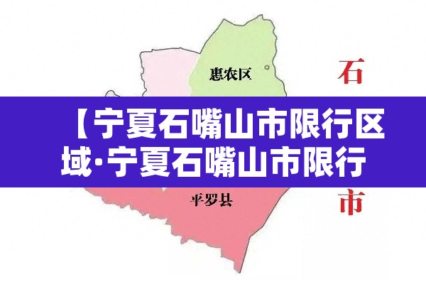 【宁夏石嘴山市限行区域·宁夏石嘴山市限行区域范围】