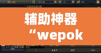 辅助神器“wepoker德州辅助透视软件	”(透视挂)辅助透视教程