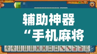 辅助神器“手机麻将软件只赢不输”(透视挂)辅助透视教程