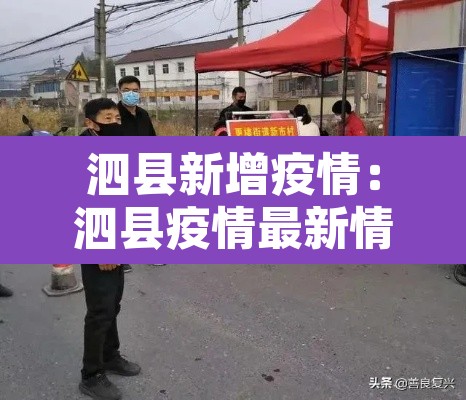 泗县新增疫情：泗县疫情最新情况有多少例
