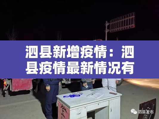 泗县新增疫情：泗县疫情最新情况有多少例
