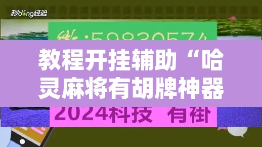教程开挂辅助“哈灵麻将有胡牌神器吗”(透视挂)辅助透视教程