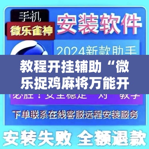 教程开挂辅助“微乐捉鸡麻将万能开挂器”(透视挂)辅助透视教程