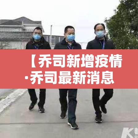 【乔司新增疫情·乔司最新消息】