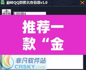推荐一款“金花微信群拼三张透视辅助软件”(透视挂)辅助透视教程