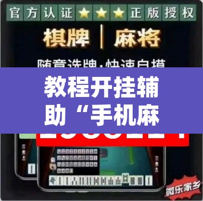 教程开挂辅助“手机麻将十打九赢专用神器”(透视挂)辅助透视教程