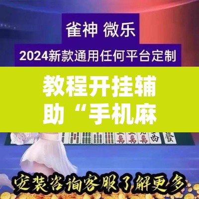 教程开挂辅助“手机麻将十打九赢专用神器”(透视挂)辅助透视教程