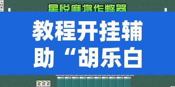 教程开挂辅助“胡乐白银麻将可以开挂吗”(透视挂)辅助透视教程