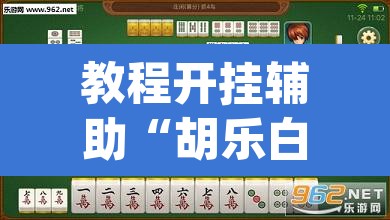 教程开挂辅助“胡乐白银麻将可以开挂吗”(透视挂)辅助透视教程