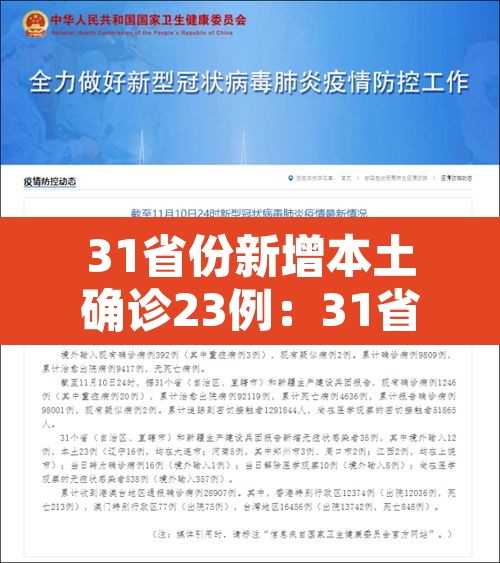 31省份新增本土确诊23例：31省份新增本土确诊30例?