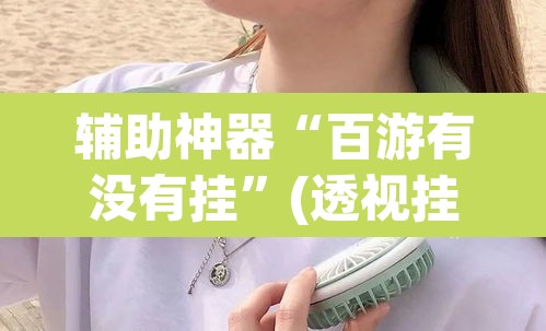 玩家辅助神器“摸一把跑得快可以开透视挂吗”附辅助神器开挂脚本详细步骤