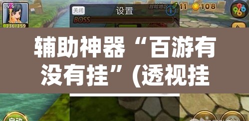 辅助神器“百游有没有挂	”(透视挂)辅助透视教程