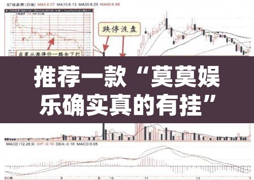 推荐一款“莫莫娱乐确实真的有挂”(透视挂)辅助透视教程