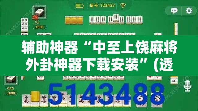 辅助神器“中至上饶麻将外卦神器下载安装	”(透视挂)辅助透视教程