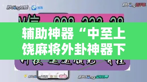 辅助神器“中至上饶麻将外卦神器下载安装”(透视挂)辅助透视教程