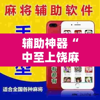辅助神器“中至上饶麻将外卦神器下载安装	”(透视挂)辅助透视教程