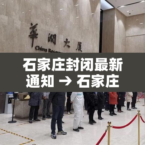 石家庄封闭最新通知 → 石家庄封闭了吗冠状病毒
