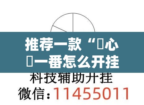 推荐一款“開心門一番怎么开挂的	”(透视挂)辅助透视教程