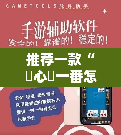 推荐一款“開心門一番怎么开挂的”(透视挂)辅助透视教程