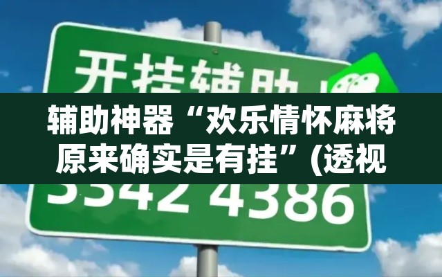 辅助神器“欢乐情怀麻将原来确实是有挂”(透视挂)辅助透视教程