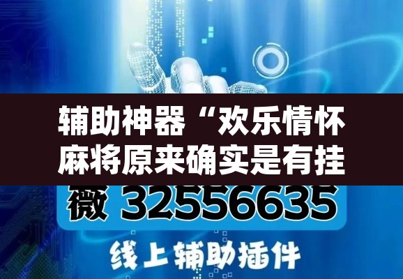 辅助神器“欢乐情怀麻将原来确实是有挂”(透视挂)辅助透视教程