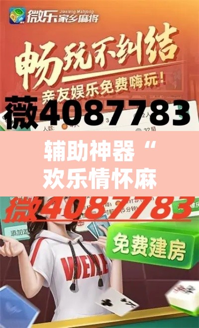 辅助神器“欢乐情怀麻将原来确实是有挂”(透视挂)辅助透视教程