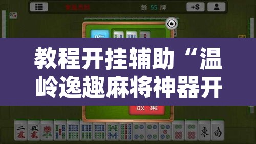 教程开挂辅助“温岭逸趣麻将神器开挂”(透视挂)辅助透视教程