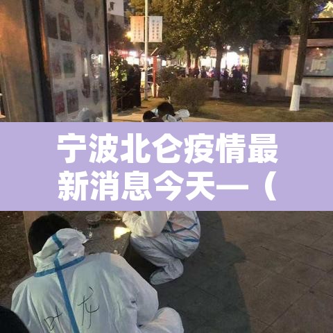 宁波北仑疫情最新消息今天—（宁波北仑疫情最新消息2月20日）